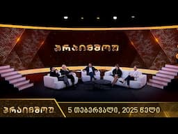 პრაიმშოუ - 5 თებერვალი, 2025 წელი