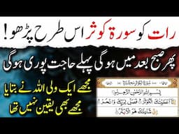 Surah Kosar ka Urgent Powerful Wazifa | Fajar Main 1 Din ka Surah Kousar ka Asan Amal Hajat Puri