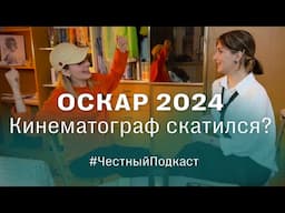 ОСКАР 2024 / Наши ставки / Кто победит: грудь Эммы Стоун или Оппенгеймер?