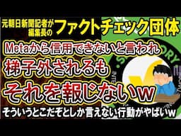 【悲報】日本ファクトチェックセンター編集長さん、自分の切り取り投稿にコミュニティノートを付けられる大ブーメランをかましてしまうｗｗｗ