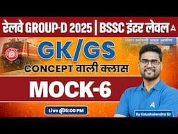 Mock 6 | Railway Group D 2025 | BSSC Inter level | GK/GS by Kaushalendra Sir | @BiharAdda247