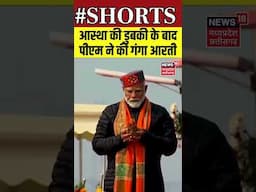 PM Modi Mahakumbh Snan : आस्था की डुबकी के बाद पीएम ने की गंगा आरती | UP News | CM Yogi