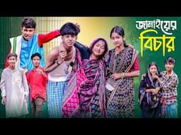 জামাইয়ের বিচার । Jamaiyer Bichar । Notun Bangla Natok । Sofik & Sraboni । Palli Gram TV Video