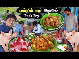 PORK FRY VILLAGE STYLE COOKING | கிராமத்து பன்றி கறி வறுவல் | PORK CURRY RECIPE - MEIPIX