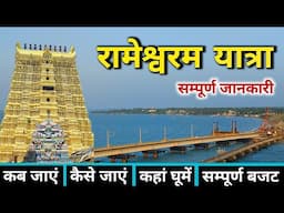 Rameshwaram Yatra | Rameshwaram Mandir Darshan | Rameshwaram Tour Guide | Rameshwaram Dhanushkodi