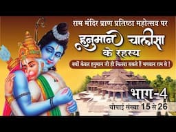 क्यों केवल हनुमान जी ही मिलवा सके भगवान राम से ! Hanuman Chalisa Part 4 श्लोक 15 - 26 #rammandir