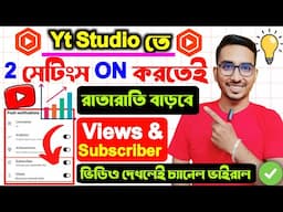 📢Yt Studio তে 👉2 Setting ON করলেই Subscribers & Views তাড়াতাড়ি বাড়বে🔥 Youtube Channel Grow 2025