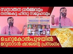 ഹിന്ദു വിശ്വാസികളെ ഇളക്കി ചെറുകോൽപുഴയിൽ മറുനാടൻ ഷാജൻ I Shajan skariah speech in Cherukolpuzha