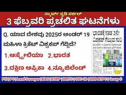 February 3 Daily Current Affairs in Kannada 2025 | ಫೆಬ್ರವರಿ 2025 ಪ್ರಚಲಿತ ಘಟನೆಗಳು|PC, PSI, KAS, TET