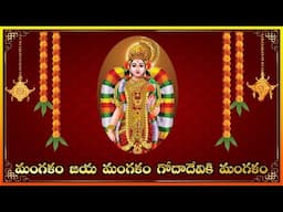 Mangalam Jaya Mangalam || Godadevi ki Mangalam || Harathi || Best Devotional Bhajan Music Telugu