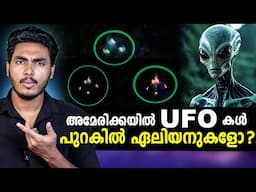 US ൽ പറക്കും തളികകൾ !! എന്താണ് സംഭവിക്കുന്നത്  | UFO IN NEW JERSEY EXPLAINED | MALAYALAM | BY AFLU