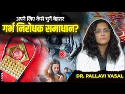 अपने लिए कैसे चुनें बेहतर गर्भ निरोधक समाधान ? | DR. PALLAVI VASAL | Canwinn Aarogya Dham