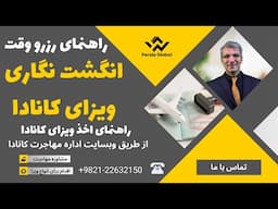 رزرو وقت انگشت نگاری ویزای کانادا