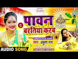 पावन बरतिया करब | #Ankush Ray | Kripa Barsawa Chhathi Mai | Pawan Baratiya Karab | New Chhath Geet