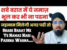 Shabe Barat Me Ye Namaz Bhool Kar Bhi Na Padhna || शबे बरात में ये नमाज़ भूल कर भी ना पढना वरना?