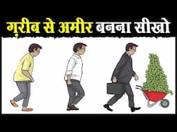 ग़रीबी से अमीरी का आखरी रास्ता | How to Become Rich from Poor Background (Fast) 2