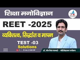 REET -2025 शिक्षा मनोविज्ञान || TEST - 03 Solutions || व्यक्तित्व, सिद्धांत, मापन- Dheer Singh Sir