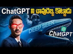 అస్సలు ఎవడు బయ్యా వీడు? DeepSeek vs. ChatGPT: The Ultimate AI Battle! | Info Geeks