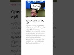 OpenAI ను కొనేందుకు మాస్క్ ఆఫర్, #shortvideos #telugunews .