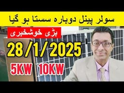 Solar Panel Price in Pakistan | 5KW System | Solar Panel Rate in Pakistan