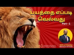 பயத்தை எப்படி வெல்வது ? Part 1| The Secret