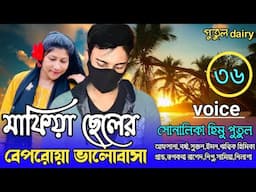 মাফিয়া ছেলের বেপরোয়া ভালোবাসা : পার্ট,৩৬:crazy  love story voice:Himu&Shonalika&Putul,