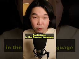 Anglicisms in the Russian language 🇷🇺🇺🇸 #russianlanguage #russianlanguageteacher #learnrussian