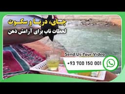 چای، دریا و سکوت | لحظات ناب برای آرامش ذهن