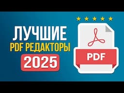 Лучшие Редакторы PDF 🔥 ТОП-5 Программ для Редактирования ПДФ файлов в 2025 году