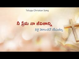 నీ ప్రేమ నా జీవితాన్ని / Nee Prema Na Jeevithanni / Telugu jesus songs / Jesus songs telugu