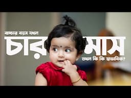 Baby Milestones at 4 months | চার মাসের বাচ্চার মাইলস্টোন কি কি ?