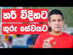 හරි විදිහට ගුරු සේවයට පිවිසෙන හැටි // What are the Benefits of Doing a B.Ed