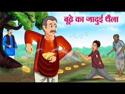 बूढ़े का जादुई थैला | Budhe Ka Jadui Thaila | Hindi Kahani | Moral Stories | Hindi Stories