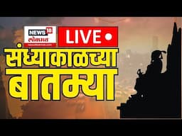 Sandhyakalchya Batmya LIVE: संध्याकाळच्या ताज्या बातम्या लाईव्ह | Walmik Karad | Beed Sarpanch Case