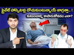 కుటుంబాన్ని కాపాడే Best Plan | Why Health Insurance Matters? |