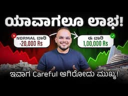 ಬಿಳೋ ಮಾರ್ಕೆಟ್ ಅಲ್ಲಿ Best Stock Market Strategy!