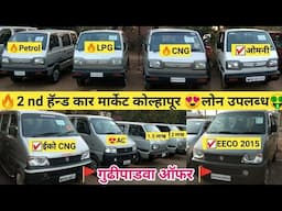 🔥2Nd हॅन्ड कार मार्केट कोल्हापूर पहा मराठी मध्ये🚩😍EECO,OMNI स्पेशल व्हिडीओ ☑️गुढीपाडवा स्पेशल आॅफर्स