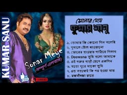 কুমার শানু : সোনার মেয়ে ।। KUMAR SANU : SONAR MEYE [FULL ALBUM]