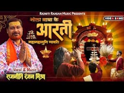 बम भोला बाबा के आरती || राजनीति रंजन मिश्रा || AARTI || Bam Bhola Baba Ke Aarti Maha MahaMuni Gawati