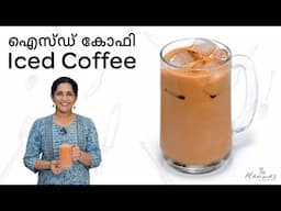 How to make Iced Coffee | ഐസ്ഡ് കോഫി