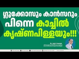 ഗ്ളൂക്കോസ് /പഞ്ചസാര /കാർബ് കുറച്ചാൽ കാൻസർ മാറുമോ?? GLUCOSE &CANCER