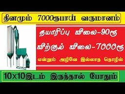 தினமும் 7000 ரூபாய் வருமானம்  small business ideas in tamil | business ideas,small business ideas