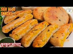 10 मिनट में 1 कप सूजी और कच्चे आलू से बनाए चटपटा कुरकुरा नया नाश्ता|Suji Aloo Snacks Recipe