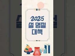 2025년 설 명절대책