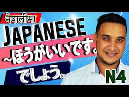 👈✅Japanese Language (N4 LEVEL) in NEPALI 2020 Lesson 32 Part 1 (ほうがいい、でしょう)