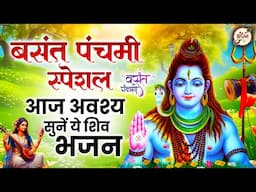 बसंत पंचमी स्पेशल - आज अवश्य सुनें ये भजन | Shiv Bhajan 2025 | Basant Panchmi Songs | Bhajan