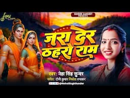 Jara Der Thehro Ram | Neha Singh Sunder | जरा देर ठहरो राम | Ram Bhajan | 2025