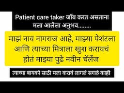 patient care taker job Marathi story, #job #new #katha