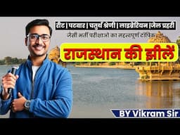 Rajasthan GK  | राजस्थान की झीले  | Lacks of Rajasthan | By Vikram  Sir