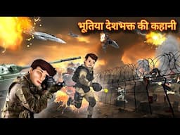 भूतिया देशभक्त की कहानियां | fauji ki kahani | Bhoot wala cartoon | indian army cartoon story | amry